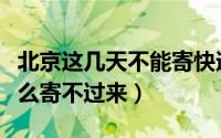 北京这几天不能寄快递吗（北京快递这几天怎么寄不过来）