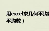 用excel求几何平均数（excel中如何求几何平均数）