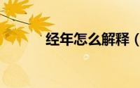 经年怎么解释（经年怎么解释）