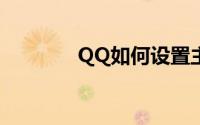 QQ如何设置主页访问限制？