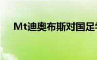 Mt迪奥布斯对国足学人一般刷法的尝试