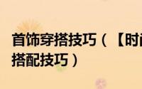 首饰穿搭技巧（【时尚首饰】个性时尚首饰的搭配技巧）