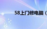 58上门修电脑（58上门修电脑）