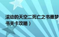 滚动的天空二死亡之书噩梦通关视频（滚动的天空2死亡之书关卡攻略）