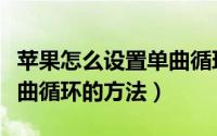 苹果怎么设置单曲循环（apple music设置单曲循环的方法）