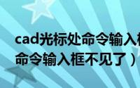 cad光标处命令输入框没了（cad中光标旁的命令输入框不见了）