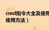 cmd指令大全及使用方法（cmd指令大全及使用方法）