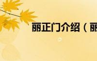 丽正门介绍（丽正门怎么游玩）