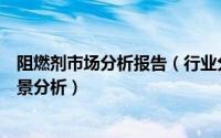 阻燃剂市场分析报告（行业分析报告[23]阻燃剂行业发展前景分析）