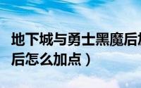 地下城与勇士黑魔后加点（DNF100版本黑魔后怎么加点）