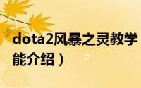 dota2风暴之灵教学（DOTA中的风暴之灵技能介绍）