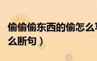 偷偷偷东西的偷怎么写（小偷偷偷偷偷东西怎么断句）