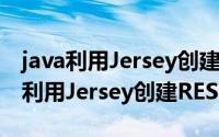 java利用Jersey创建RESTful service（java利用Jersey创建RESTful service）