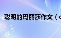 聪明的玛丽莎作文（cmd命令数字雨教程）