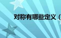 对称有哪些定义（对称有哪些种类）