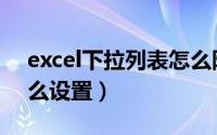 excel下拉列表怎么隐藏（excel下拉列表怎么设置）