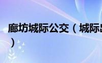 廊坊城际公交（城际出行技巧之北京往返廊坊）