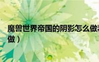 魔兽世界帝国的阴影怎么做装备（魔兽世界帝国的阴影怎么做）