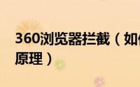 360浏览器拦截（如何防360拦截防360拦截原理）