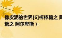 橡皮泥的世界[6]棒棒糖之 阿尔卑斯（橡皮泥的世界[6]棒棒糖之 阿尔卑斯）