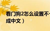 看门狗2怎么设置不卡顿（看门狗2怎么设置成中文）