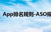 App排名规则-ASO规则-ASO114分析工具