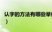 认字的方法有哪些举例（认字的方法有哪几种）