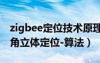 zigbee定位技术原理（如何用zigbee实现三角立体定位-算法）
