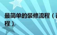 最简单的装修流程（西安装修家庭装修步骤流程）