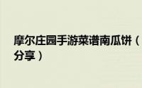 摩尔庄园手游菜谱南瓜饼（摩尔庄园手游菜谱-杰克南瓜酥分享）