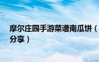 摩尔庄园手游菜谱南瓜饼（摩尔庄园手游菜谱-杰克南瓜酥分享）