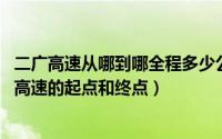 二广高速从哪到哪全程多少公里（二广高速全程路线图 二广高速的起点和终点）