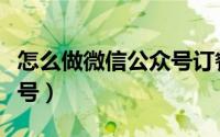 怎么做微信公众号订餐系统（怎么做微信公众号）