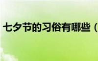 七夕节的习俗有哪些（七夕节的习俗有哪些）