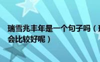 瑞雪兆丰年是一个句子吗（瑞雪兆丰年的下一句可以接什么会比较好呢）