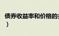 债券收益率和价格的关系（债券收益率怎么算）