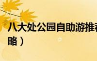 八大处公园自助游推荐（八大处公园自助游攻略）