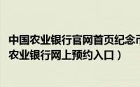 中国农业银行官网首页纪念币预约（2018年贺岁纪念币中国农业银行网上预约入口）
