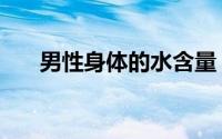 男性身体的水含量（男性身体的保养）