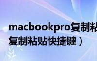 macbookpro复制粘贴文件（macbookpro复制粘贴快捷键）