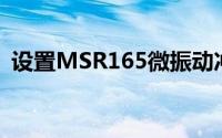 设置MSR165微振动冲击记录仪的冲击模式