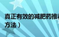真正有效的减肥药推荐学生（真正有效的减肥方法）