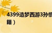 4399造梦西游3孙悟空（4399造梦西游3秘籍）