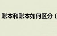 账本和账本如何区分（帐本和账本如何区分）