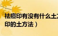 祛痘印有没有什么土方法（快速有效祛痘去痘印的土方法）