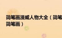 简笔画漫威人物大全（简笔画-如何画漫威角色莎伦卡特的简笔画）