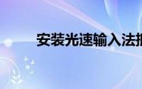 安装光速输入法抵御恶意捆绑软件