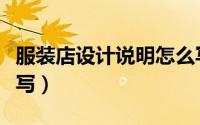 服装店设计说明怎么写（服装店设计说明怎么写）