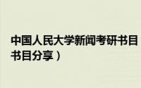 中国人民大学新闻考研书目（人民大学新闻学考研经验参考书目分享）