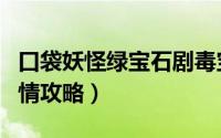 口袋妖怪绿宝石剧毒宝珠（口袋妖怪绿宝石剧情攻略）